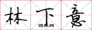段相林林下意行書怎么寫
