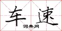 袁強車速楷書怎么寫