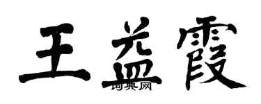 翁闓運王益霞楷書個性簽名怎么寫
