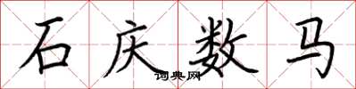荊霄鵬石慶數馬楷書怎么寫