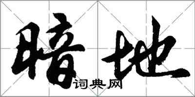 胡問遂暗地行書怎么寫