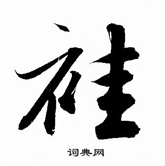 摩楷書書法_摩字書法_楷書字典