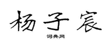 袁強楊子宸楷書個性簽名怎么寫