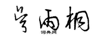 曾慶福吳雨桐草書個性簽名怎么寫