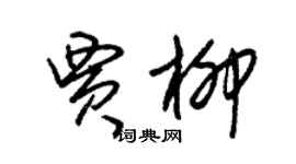 朱錫榮賈柳草書個性簽名怎么寫