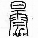 余巨力寫的硬筆篆書曇