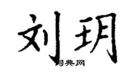 丁謙劉玥楷書個性簽名怎么寫