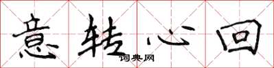 侯登峰意轉心回楷書怎么寫
