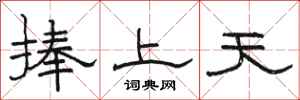 駱恆光捧上天隸書怎么寫