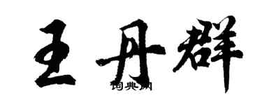 胡問遂王丹群行書個性簽名怎么寫