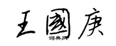 王正良王國庚行書個性簽名怎么寫