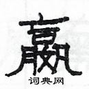 楊為國寫的硬筆隸書嬴