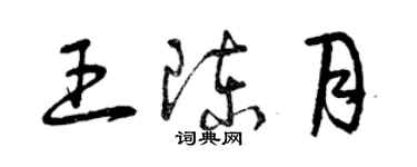 曾慶福王陳月草書個性簽名怎么寫