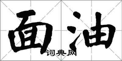 翁闓運面油楷書怎么寫