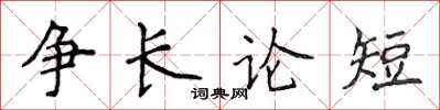 侯登峰爭長論短楷書怎么寫