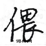 王旻寫的硬筆行書偎