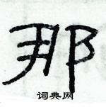 俞建華寫的硬筆隸書那