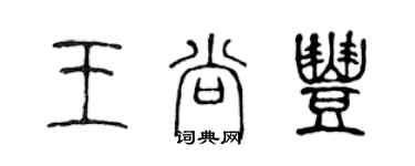 陳聲遠王尚豐篆書個性簽名怎么寫