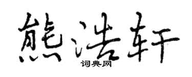 曾慶福熊浩軒行書個性簽名怎么寫