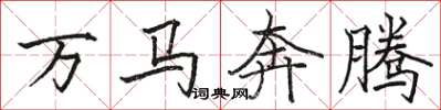 駱恆光萬馬奔騰楷書怎么寫