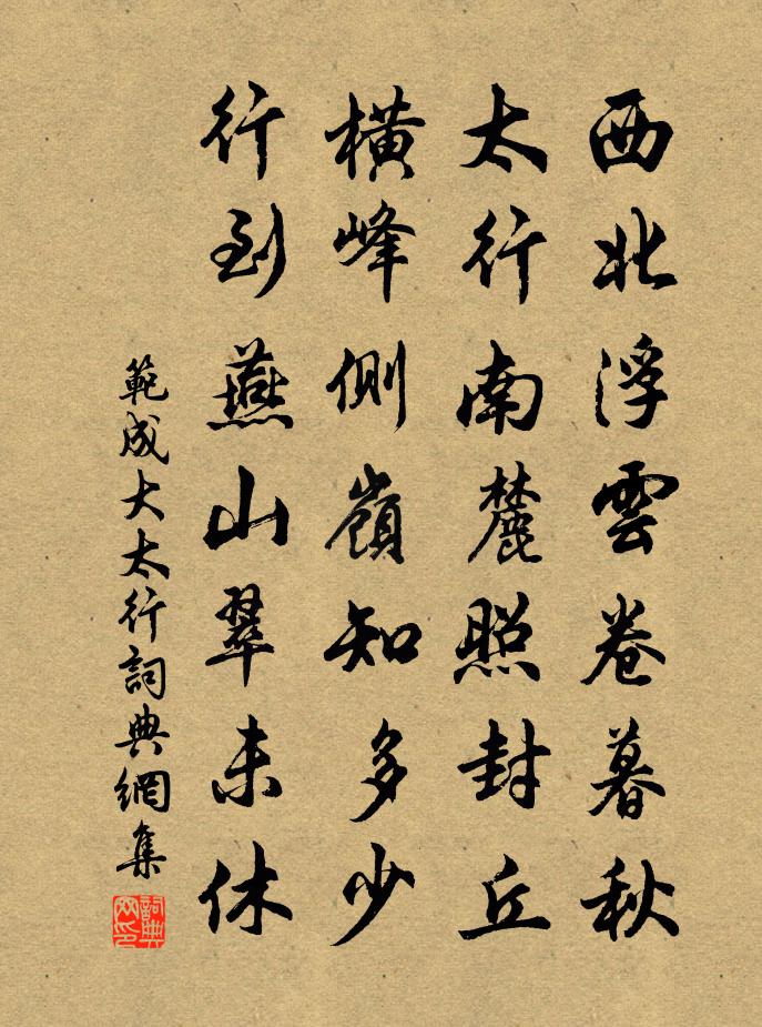 范成大太行書法作品欣賞