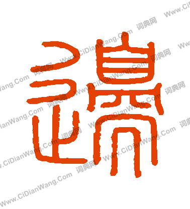 會稽刻石寫的邊