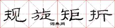 范連陞規旋矩折隸書怎么寫