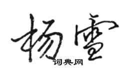 駱恆光楊雪行書個性簽名怎么寫