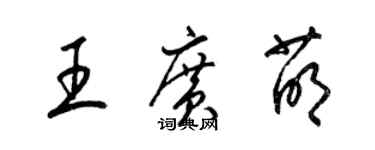 梁錦英王廣萌草書個性簽名怎么寫