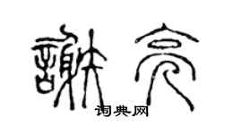 陳聲遠謝亮篆書個性簽名怎么寫