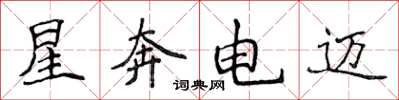 侯登峰星奔電邁楷書怎么寫