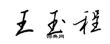 王正良王玉程行書個性簽名怎么寫