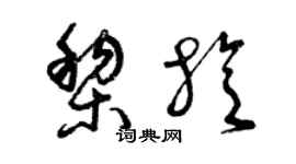 曾慶福黎旋草書個性簽名怎么寫