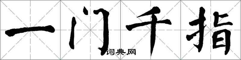 翁闓運一門千指楷書怎么寫