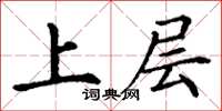 丁謙上層楷書怎么寫