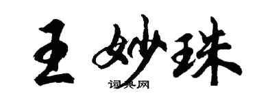 胡問遂王妙珠行書個性簽名怎么寫