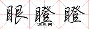 田英章眼瞪瞪行書怎么寫