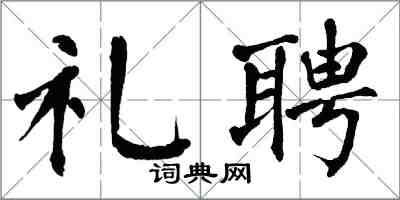 翁闓運禮聘楷書怎么寫