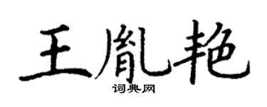 丁謙王胤艷楷書個性簽名怎么寫