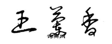 曾慶福王蘭香草書個性簽名怎么寫