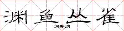 范連陞淵魚叢雀隸書怎么寫