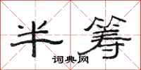 范連陞半籌隸書怎么寫