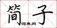 荊霄鵬簡子楷書怎么寫