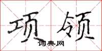 侯登峰項領楷書怎么寫