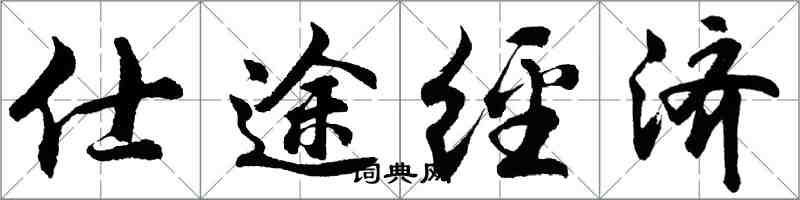 胡問遂仕途經濟行書怎么寫