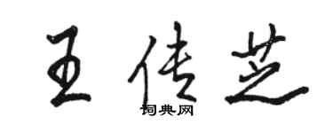 駱恆光王傳芝行書個性簽名怎么寫