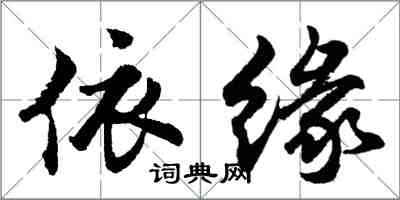 胡問遂依緣行書怎么寫