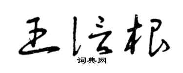 曾慶福王信根草書個性簽名怎么寫