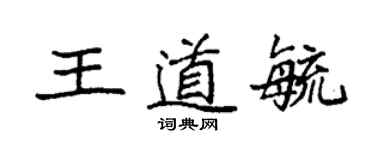 袁強王道毓楷書個性簽名怎么寫