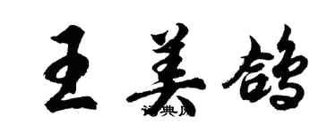 胡問遂王美鴿行書個性簽名怎么寫